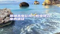 深圳殺蟲公司--蚊蟲侵入室內途徑