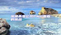 深圳殺蟲(chóng)公司PMP面臨的挑戰(zhàn)