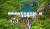 深圳殺蟲公司哪家好，首選深圳