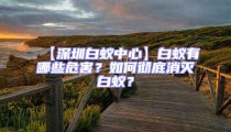 【深圳白蟻中心】白蟻有哪些危害？如何徹底消滅白蟻？