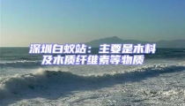 深圳白蟻站：主要是木料及木質(zhì)纖維素等物質(zhì)