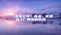 【殺蟲公司】食品、化妝品工廠的蟲害防治
