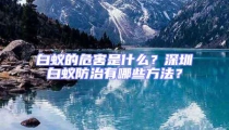 白蟻的危害是什么？深圳白蟻防治有哪些方法？