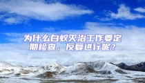 為什么白蟻滅治工作要定期檢查、反復(fù)進(jìn)行呢？