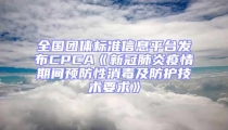 全國團(tuán)體標(biāo)準(zhǔn)信息平臺(tái)發(fā)布CPCA《新冠肺炎疫情期間預(yù)防性消毒及防護(hù)技術(shù)要求》