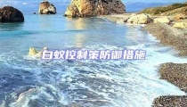 白蟻控制策防御措施