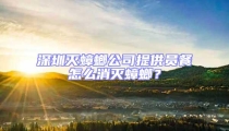 深圳滅蟑螂公司提供員餐怎么消滅蟑螂？