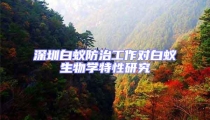 深圳白蟻防治工作對白蟻生物學特性研究