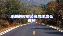 正規(guī)的滅蟲(chóng)公司應(yīng)該怎么選擇